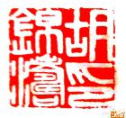 134-胡锦涛主席的篆刻印章